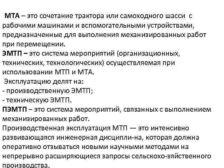  МТА – это сочетание трактора или самоходного шасси с рабочими машинами и вспомогательными