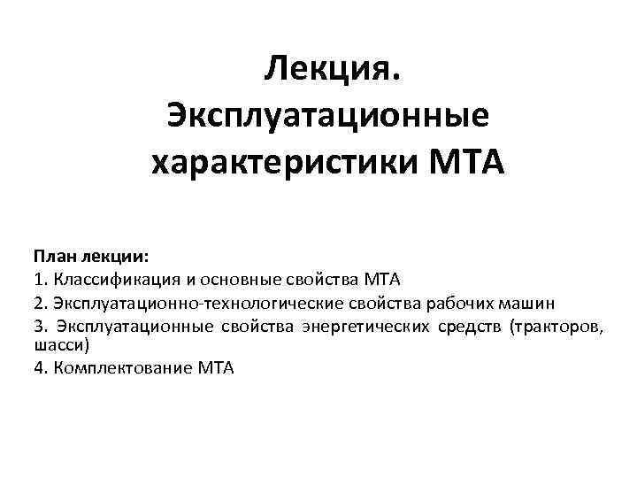  Лекция. Эксплуатационные характеристики МТА План лекции: 1. Классификация и основные свойства МТА 2.