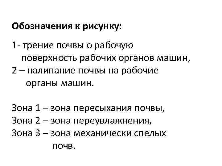 Обозначения к рисунку: 1 - трение почвы о рабочую поверхность рабочих органов машин, 2