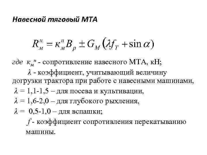 Навесной тяговый МТА где кмн - сопротивление навесного МТА, к. Н; λ - коэффициент,