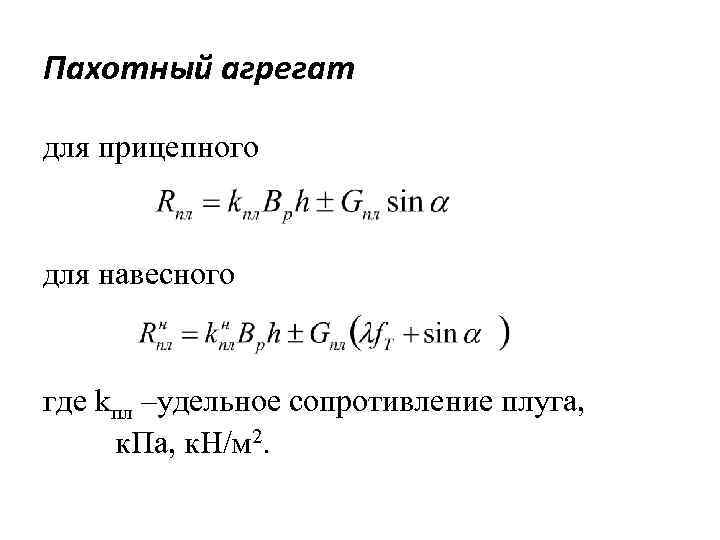 Пахотный агрегат для прицепного для навесного где kпл –удельное сопротивление плуга, к. Па, к.