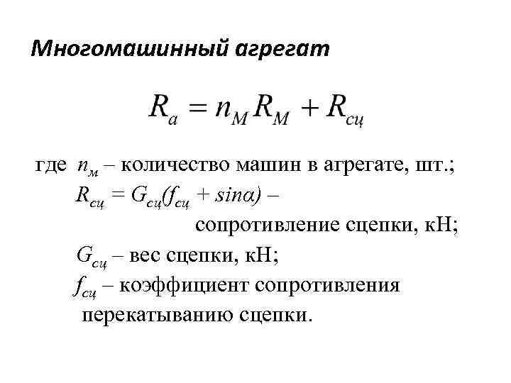 Многомашинный агрегат где nм – количество машин в агрегате, шт. ; Rсц = Gсц(fсц