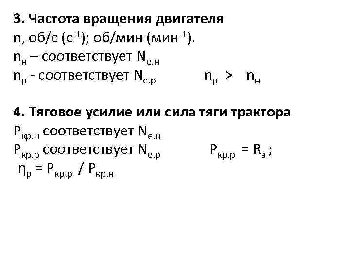 3. Частота вращения двигателя n, об/с (с-1); об/мин (мин-1). nн – соответствует Nе. н