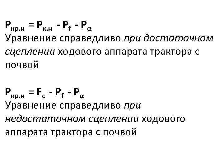  Ркр. н = Рк. н - Pf - Pα Уравнение справедливо при достаточном