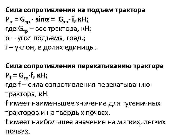 Сила сопротивления на подъем трактора Pα = Gтр · sinα = Gтр· i, к.