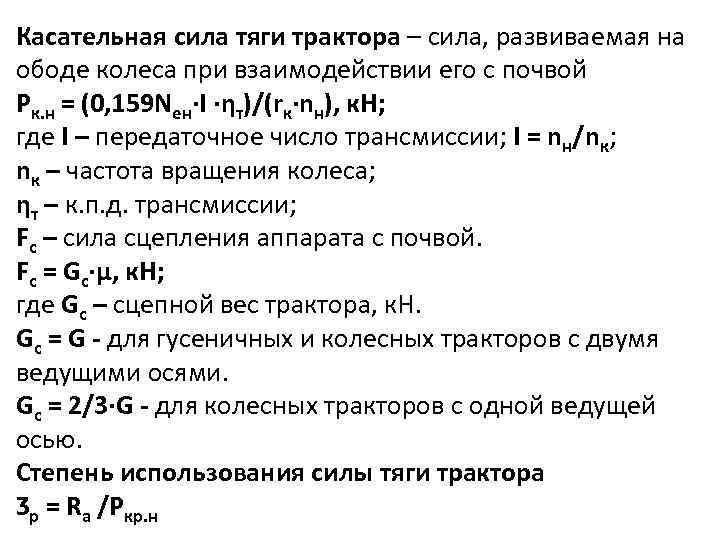 Касательная сила тяги трактора – сила, развиваемая на ободе колеса при взаимодействии его с
