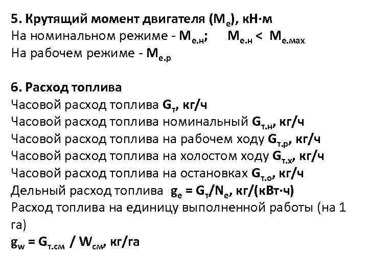 5. Крутящий момент двигателя (Ме), к. Н·м На номинальном режиме - Ме. н; Ме.
