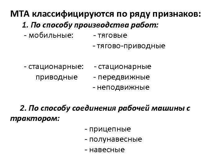 МТА классифицируются по ряду признаков: 1. По способу производства работ: - мобильные: - тяговые