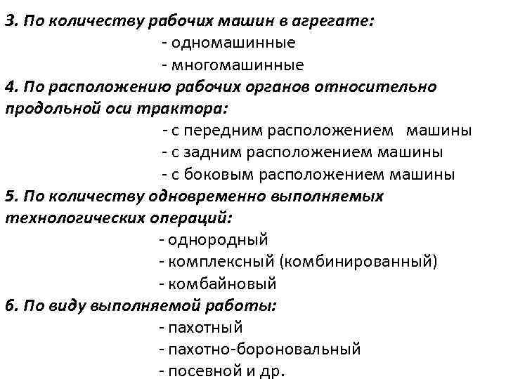 3. По количеству рабочих машин в агрегате: - одномашинные - многомашинные 4. По расположению