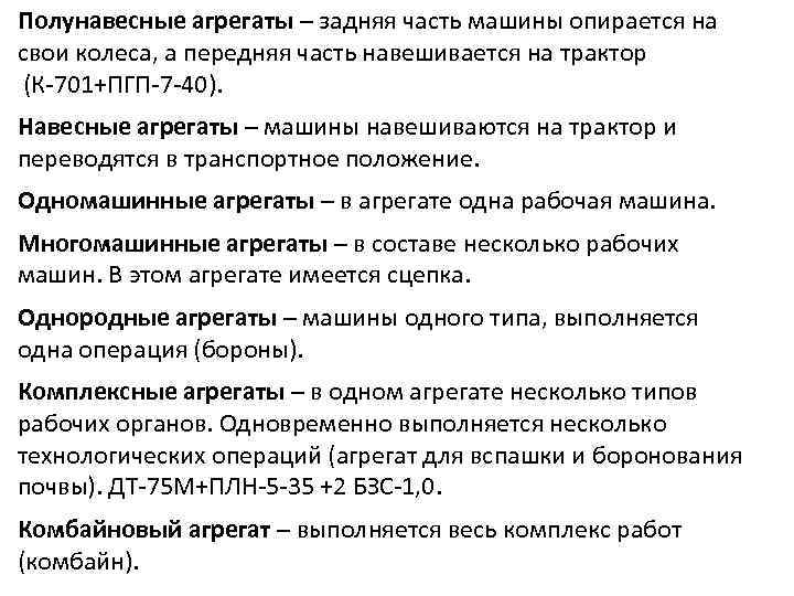 Полунавесные агрегаты – задняя часть машины опирается на свои колеса, а передняя часть навешивается