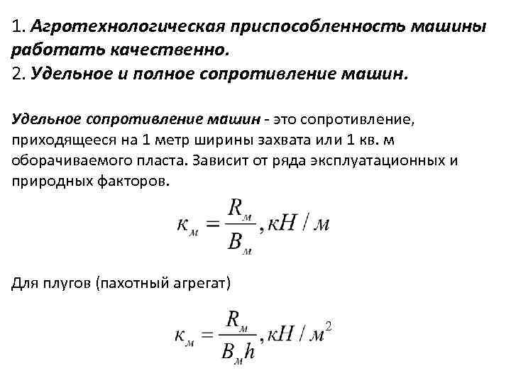 1. Агротехнологическая приспособленность машины работать качественно. 2. Удельное и полное сопротивление машин. Удельное сопротивление