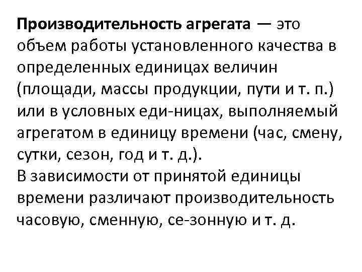 Производительность агрегата — это объем работы установленного качества в определенных единицах величин (площади, массы