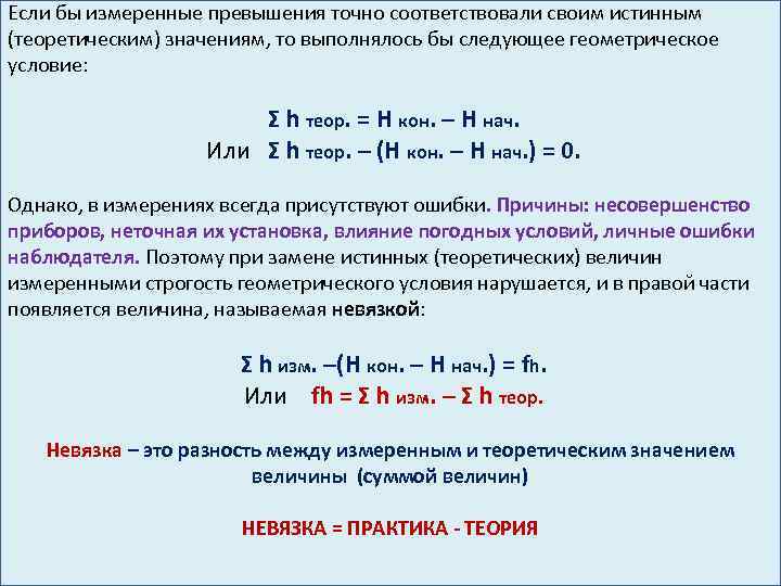 Точно соответствовать. Фактическая невязка нивелирного хода. Величина невязки. Формула допустимой невязки нивелирного хода. Невязка это разность.