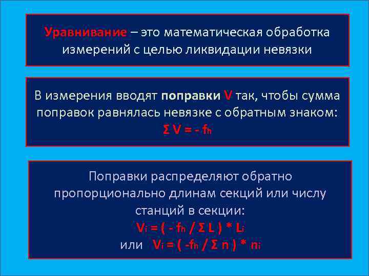 Ввели изменения. Математическая обработка. Математическая обработка нивелирного хода. Невязка, уравнивание нивелирного хода. Цель уравнивания нивелирного хода.