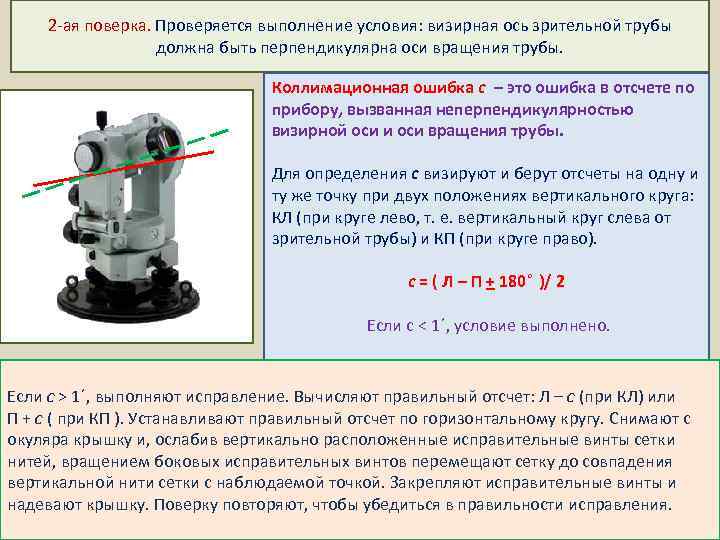 2 -ая поверка. Проверяется выполнение условия: визирная ось зрительной трубы должна быть перпендикулярна оси