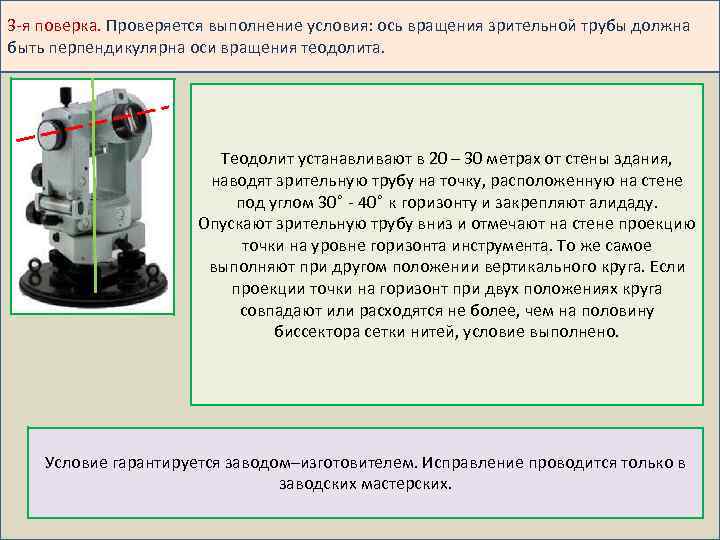 3 -я поверка. Проверяется выполнение условия: ось вращения зрительной трубы должна быть перпендикулярна оси