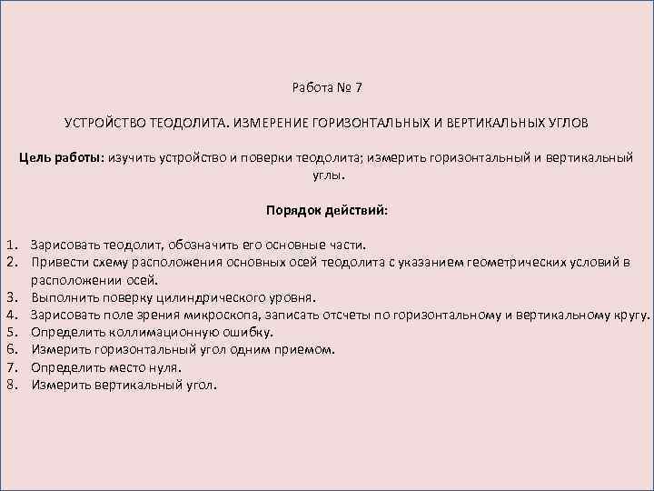 Работа № 7 УСТРОЙСТВО ТЕОДОЛИТА. ИЗМЕРЕНИЕ ГОРИЗОНТАЛЬНЫХ И ВЕРТИКАЛЬНЫХ УГЛОВ Цель работы: изучить устройство