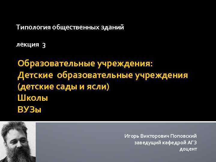 Типология общественных зданий лекция 3 Образовательные учреждения: Детские образовательные учреждения (детские сады и ясли)