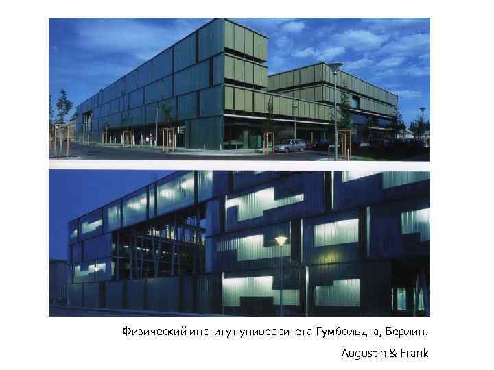 Физический институт университета Гумбольдта, Берлин. Augustin & Frank 