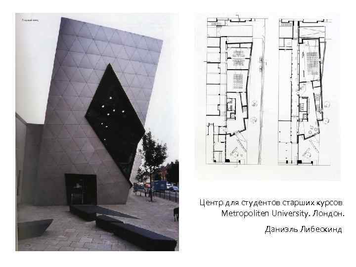 Центр для студентов старших курсов Metropoliten University. Лондон. Даниэль Либескинд 