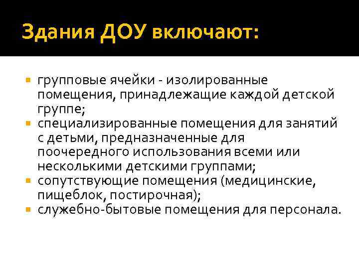 Здания ДОУ включают: групповые ячейки - изолированные помещения, принадлежащие каждой детской группе; специализированные помещения