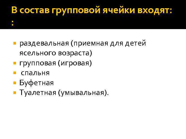 В состав групповой ячейки входят: : раздевальная (приемная для детей ясельного возраста) групповая (игровая)