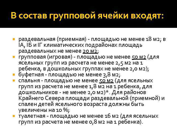 В состав групповой ячейки входят: раздевальная (приемная) - площадью не менее 18 м 2;