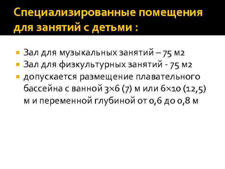 Специализированные помещения для занятий с детьми : Зал для музыкальных занятий – 75 м