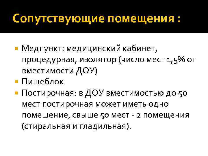 Сопутствующие помещения : Медпункт: медицинский кабинет, процедурная, изолятор (число мест 1, 5% от вместимости