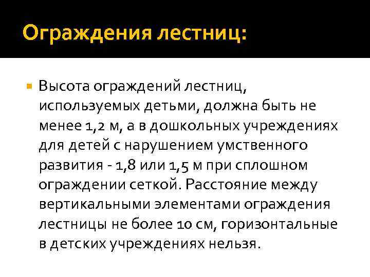 Ограждения лестниц: Высота ограждений лестниц, используемых детьми, должна быть не менее 1, 2 м,