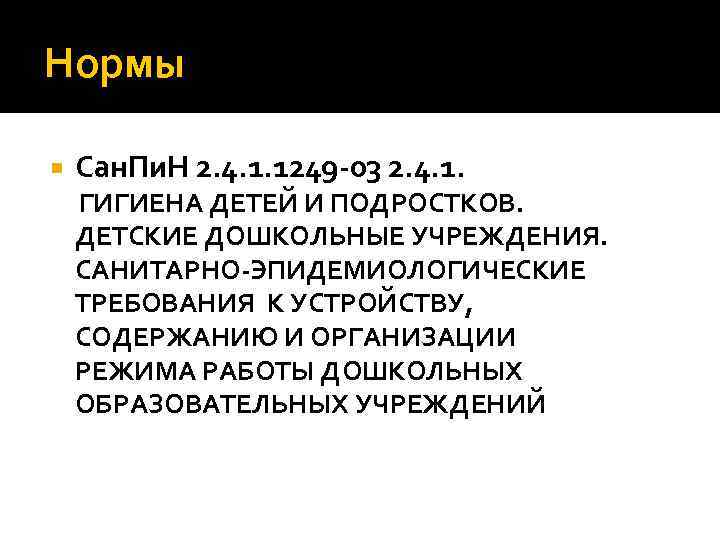 Нормы Сан. Пи. Н 2. 4. 1. 1249 -03 2. 4. 1. ГИГИЕНА ДЕТЕЙ