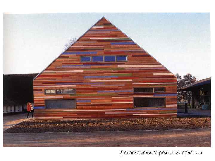 Детские ясли. Утрехт, Нидерланды 