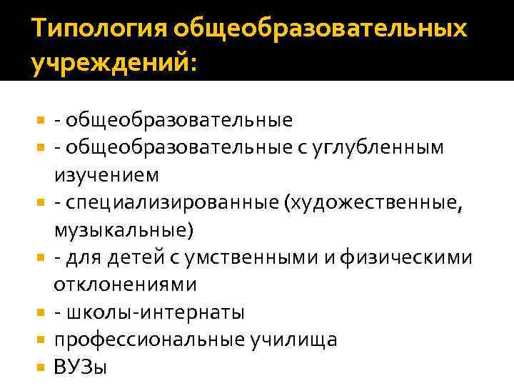 Типология общеобразовательных учреждений: - общеобразовательные с углубленным изучением - специализированные (художественные, музыкальные) - для