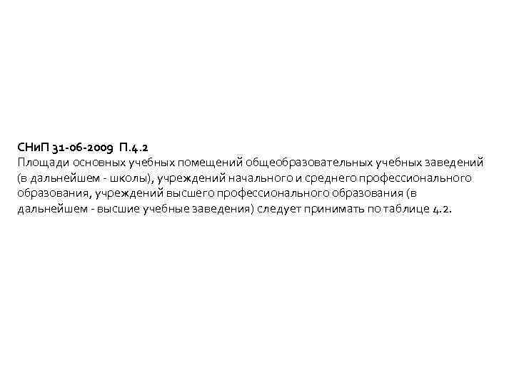 СНи. П 31 -06 -2009 П. 4. 2 Площади основных учебных помещений общеобразовательных учебных