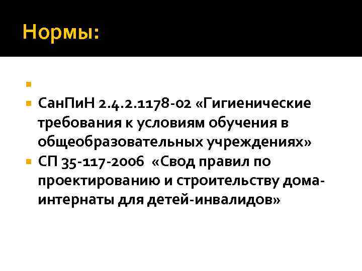Нормы: Сан. Пи. Н 2. 4. 2. 1178 -02 «Гигиенические требования к условиям обучения