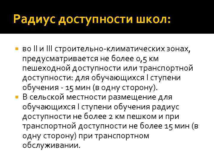 Радиус доступности школ: во II и III строительно-климатических зонах, предусматривается не более 0, 5