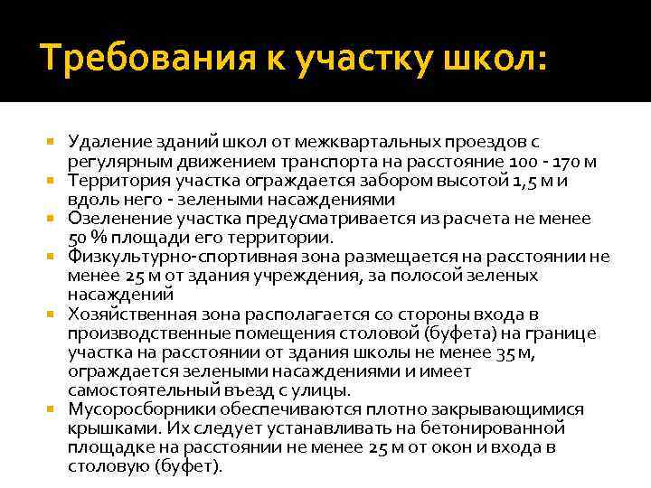 Требования к участку школ: Удаление зданий школ от межквартальных проездов с регулярным движением транспорта