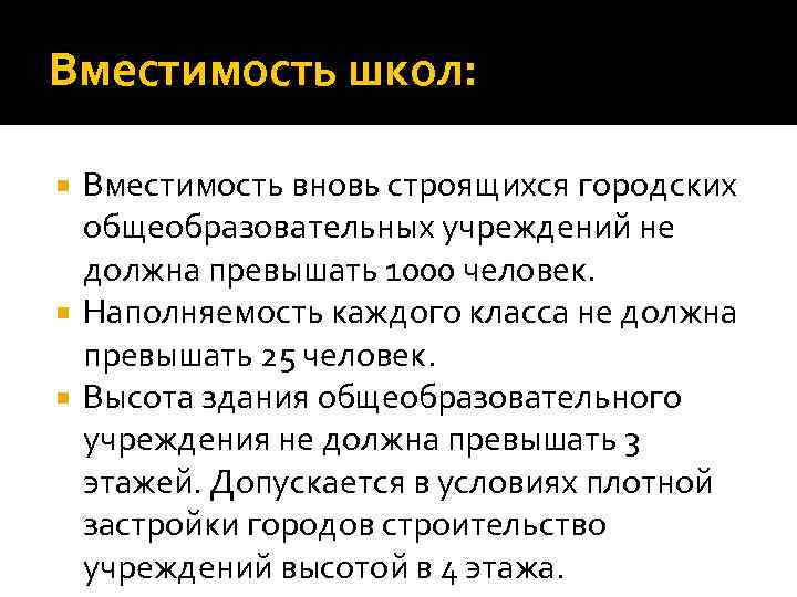 Вместимость школ: Вместимость вновь строящихся городских общеобразовательных учреждений не должна превышать 1000 человек. Наполняемость