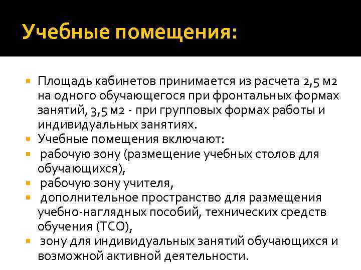 Учебные помещения: Площадь кабинетов принимается из расчета 2, 5 м 2 на одного обучающегося