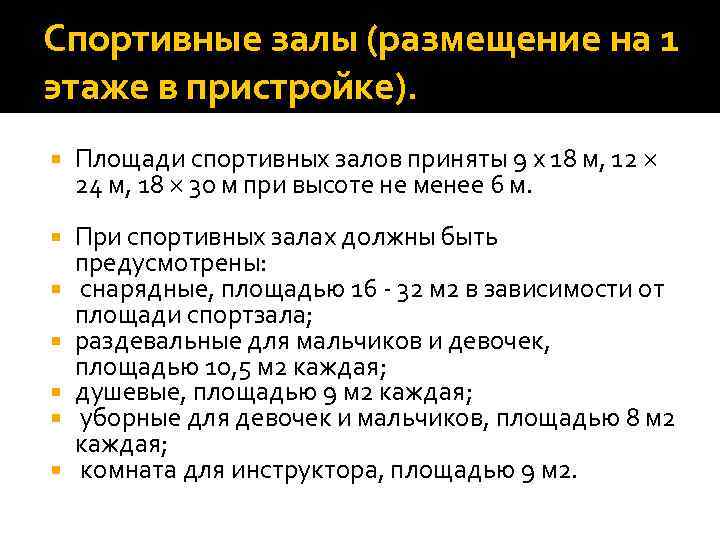 Спортивные залы (размещение на 1 этаже в пристройке). Площади спортивных залов приняты 9 х