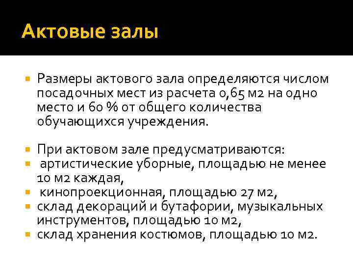 Актовые залы Размеры актового зала определяются числом посадочных мест из расчета 0, 65 м