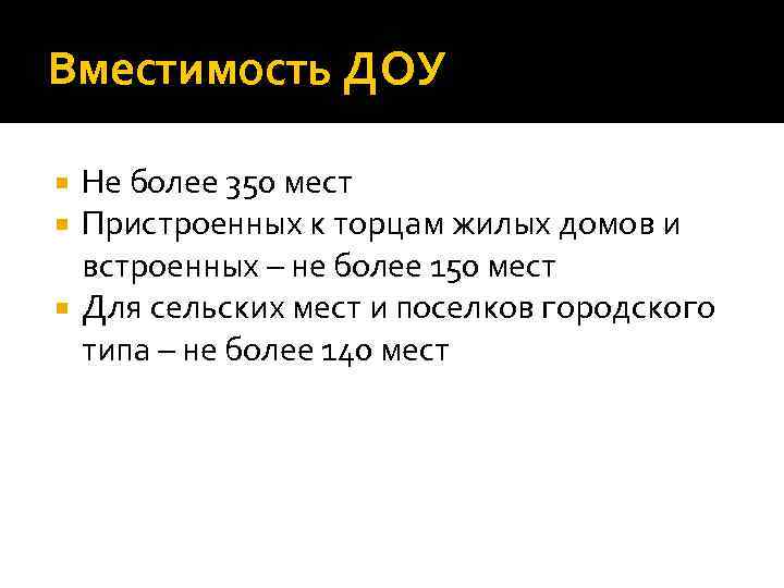 Вместимость ДОУ Не более 350 мест Пристроенных к торцам жилых домов и встроенных –