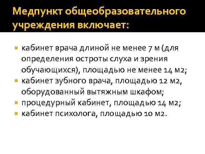 Медпункт общеобразовательного учреждения включает: кабинет врача длиной не менее 7 м (для определения остроты