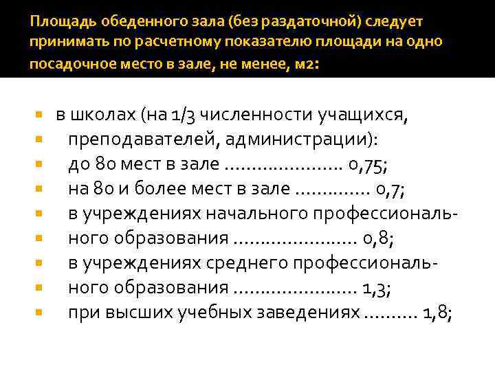 Площадь обеденного зала (без раздаточной) следует принимать по расчетному показателю площади на одно посадочное