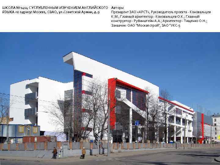 ШКОЛА № 1414 С УГЛУБЛЕННЫМ ИЗУЧЕНИЕМ АНГЛИЙСКОГО Авторы Президент ЗАО «АРСТ» , Руководитель проекта