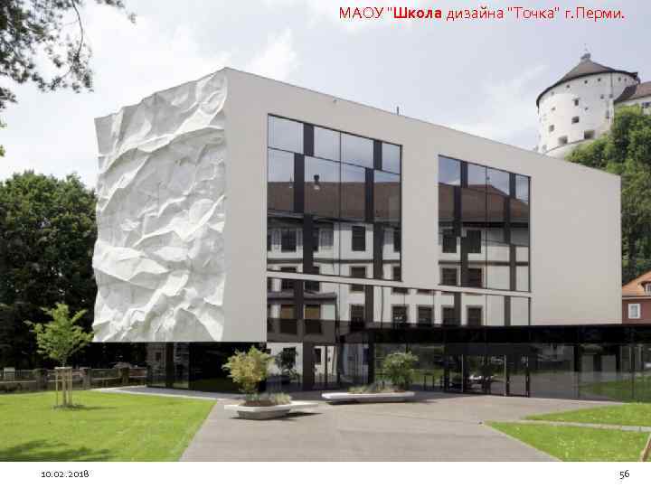 МАОУ "Школа дизайна "Точка" г. Перми. 10. 02. 2018 56 