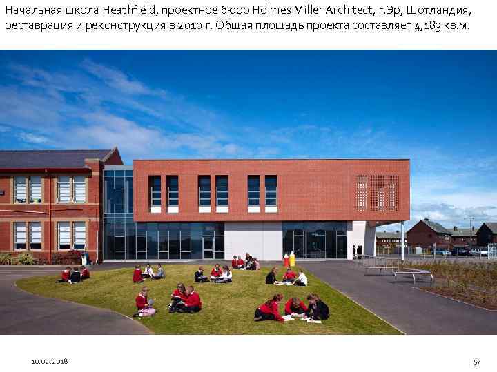 Начальная школа Heathfield, проектное бюро Holmes Miller Architect, г. Эр, Шотландия, реставрация и реконструкция