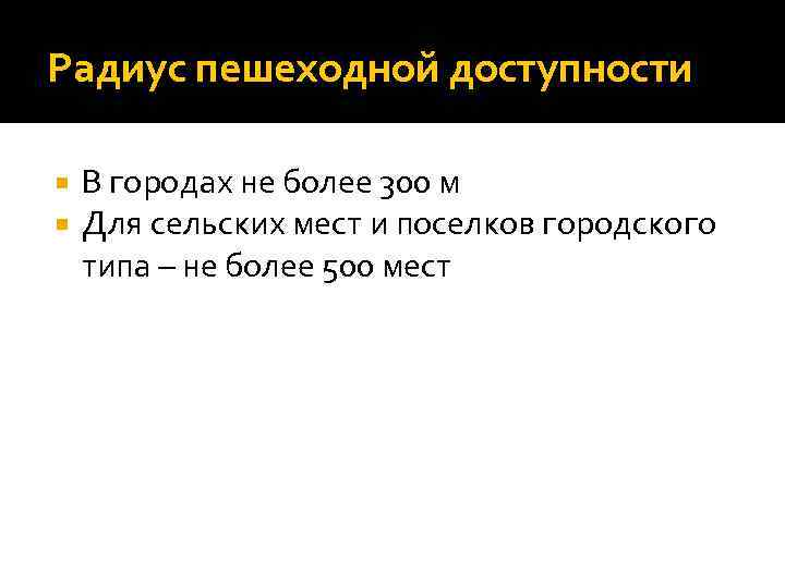 Радиус пешеходной доступности В городах не более 300 м Для сельских мест и поселков