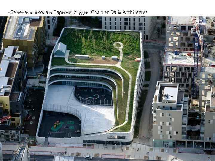  «Зеленая» школа в Париже, студия Chartier Dalix Architectes 10. 02. 2018 65 