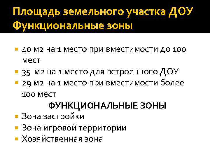 Площадь земельного участка ДОУ Функциональные зоны 40 м 2 на 1 место при вместимости